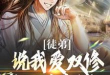 徒弟说我爱双修?我这是在练功!小说的免费阅读版本在哪里可以找到?-乐读文学