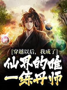 穿越以后，我成了仙界的唯一练丹师小说最新更新在哪里？免费在线看