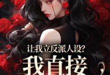 姜芜小说完结版在线阅读,让我立反派人设?我直接重拳出击免费看-乐读文学