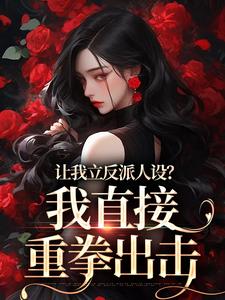 姜芜小说完结版在线阅读，让我立反派人设？我直接重拳出击免费看