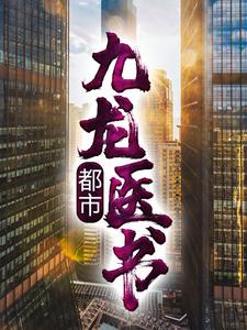 完结版《都市：九龙医书》在线免费阅读