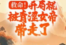 小说《救命!开局就被青涩女帝带走了》章节免费阅读-乐读文学
