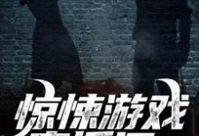 惊悚游戏直播间:我杀鬼如麻李常小说免费阅读-乐读文学