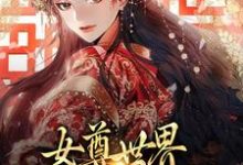 《女尊世界:我要美男成群!》小说楚容朝章节章节免费在线阅读-乐读文学