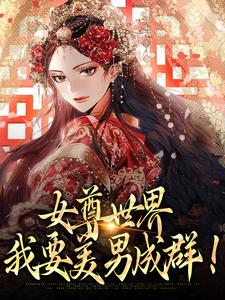 《女尊世界：我要美男成群！》小说楚容朝章节章节免费在线阅读