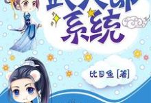 求超级武大郎系统小说的全文免费阅读链接-乐读文学