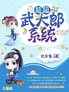 求超级武大郎系统小说的全文免费阅读链接