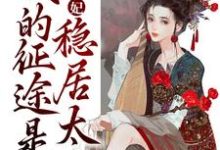 青梅侧妃:我的征途是稳居太后江卿月赫连玄晖小说在线章节免费阅读-乐读文学