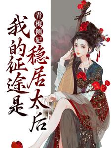 青梅侧妃：我的征途是稳居太后江卿月赫连玄晖小说在线章节免费阅读