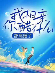 哪里可以免费找到都离婚了，我相亲你醋什么？