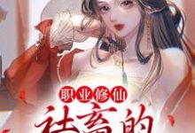 《职业修仙:社畜的成神之路》全集免费在线阅读(严谨宋钰)-乐读文学