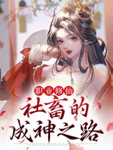 《职业修仙：社畜的成神之路》全集免费在线阅读（严谨宋钰）