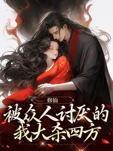 修仙：被众人讨厌的我大杀四方章节免费在线阅读，徐澄宁完结版