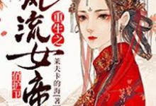 重生之风流女帝俏护卫最新章节,重生之风流女帝俏护卫章节在线阅读-乐读文学