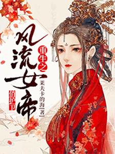 重生之风流女帝俏护卫最新章节，重生之风流女帝俏护卫章节在线阅读