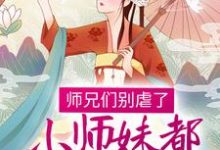 温菀沈曜小说叫什么(师兄们别虐了,小师妹都跳槽改命了!免费阅读)-乐读文学