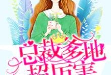 萌宝驾到:总裁爹地超厉害这本小说怎么样?免费在线阅读试试-乐读文学