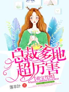 萌宝驾到：总裁爹地超厉害这本小说怎么样？免费在线阅读试试
