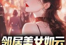 《邻居美女如云,我成盘中餐?》小说陈洛章节章节免费在线阅读-乐读文学