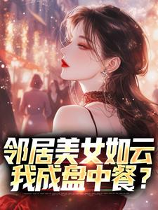 《邻居美女如云，我成盘中餐？》小说陈洛章节章节免费在线阅读