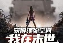 寻找能够免费阅读获得须弥空间,我在末世囤货杀僵尸小说的平台-乐读文学
