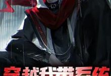 完结版《穿越我带系统,获得无上寿元》章节阅读-乐读文学