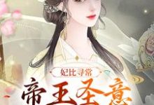 妃比寻常:帝王圣意太难猜小说,妃比寻常:帝王圣意太难猜最新章节-乐读文学
