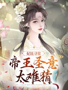 妃比寻常：帝王圣意太难猜小说，妃比寻常：帝王圣意太难猜最新章节