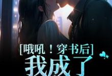 完结版《哦吼!穿书后我成了男主他妈》在线免费阅读-乐读文学