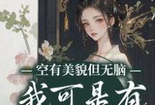 小说《空有美貌但无脑?我可是有系统的人》章节免费阅读-乐读文学