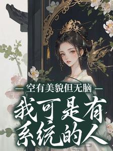 小说《空有美貌但无脑？我可是有系统的人》章节免费阅读