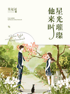 完结版《他来时星光璀璨》在线免费阅读