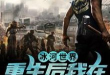 冰河世界:重生后我在末世当奸商小说,冰河世界:重生后我在末世当奸商章节在线阅读-乐读文学