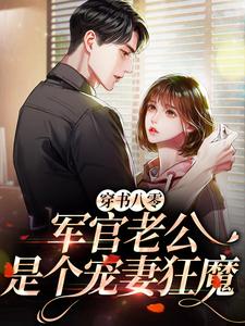 穿书八零，军官老公是个宠妻狂魔江念姿沈程小说完结版章节在线阅读