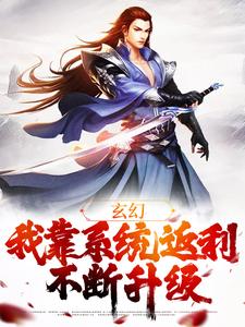 完结版《玄幻：我靠系统返利不断升级》章节阅读