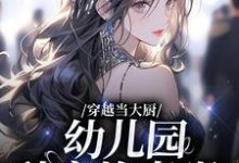 穿越当大厨,幼儿园秒变炊事班?小说全文哪里可以免费看?-乐读文学