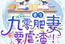 重生:九零肥妻要虐渣!章节免费在线阅读,白小棠顾城殇君衍风浅完结版-乐读文学