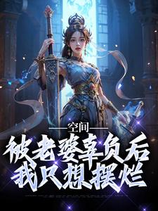 空间：被老婆辜负后，我只想摆烂小说的免费电子版在哪里可以下载或阅读？