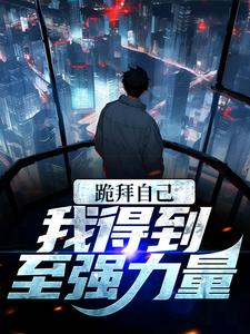 跪拜自己，我得到至强力量左玄机，跪拜自己，我得到至强力量小说免费阅读