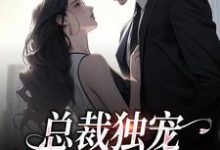 总裁独宠:他超爱少奶奶小说的免费电子版在哪里可以下载或阅读?-乐读文学