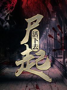 尸起：活下去最新章节，尸起：活下去章节在线阅读