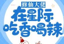 修仙大佬在星际吃香喝辣(江稚鱼秦璟)在线免费阅读-乐读文学