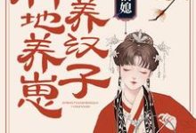 农家俏媳:种地养崽养汉子小说完结了吗?在哪里可以免费读到?-乐读文学