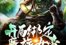 开局绑定魔族女帝,不想努力了这本小说怎么样?免费在线阅读试试-乐读文学