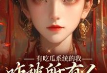 有吃瓜系统的我,咋被所有人听心声小说,有吃瓜系统的我,咋被所有人听心声宋瑶瑶-乐读文学