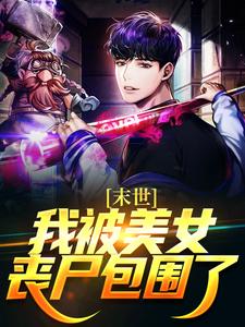 哪里能找到末世：我被美女丧尸包围了小说的全部章节？