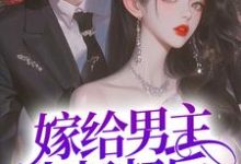 嫁给男主小叔叔后,躺赢了最新章节,嫁给男主小叔叔后,躺赢了免费阅读-乐读文学