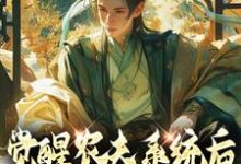 觉醒农夫系统后我种田变至尊小说的免费电子版在哪里可以下载或阅读?-乐读文学