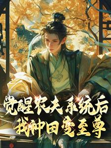觉醒农夫系统后我种田变至尊小说的免费电子版在哪里可以下载或阅读？