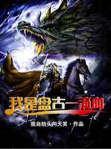 完结版《我是盘古一滴血》章节目录在线阅读